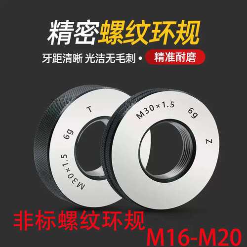 M16-M20非标细牙螺纹环规公制通止规外螺纹牙规量规6g精度测量规