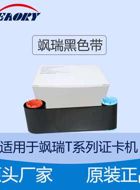 Seaory T12证卡打印机黑色带 T12打印机黑色带 飒瑞T12打印机色带