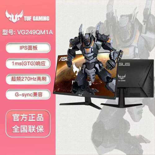 TUF VG249QM1A 23.8英寸   ips 240HZ电竞显示器 270hz小钢炮