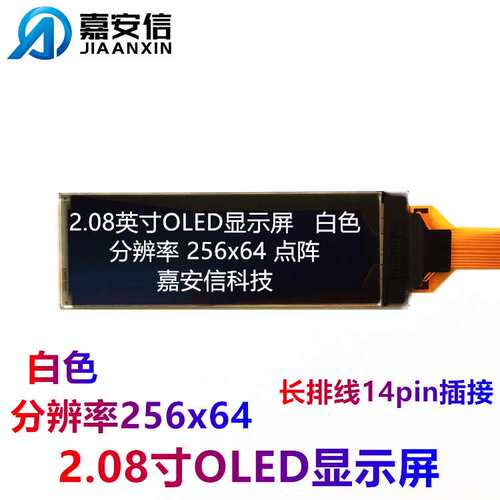 2.08寸2.1寸OLED屏白色液晶屏白光256*64点阵插接显示屏厂家