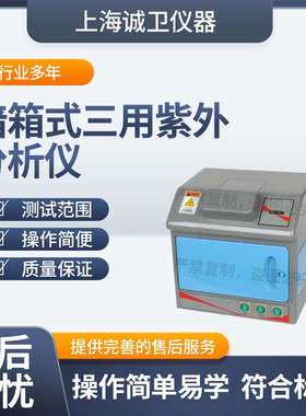 诚卫 CW-TE254 暗箱式三用紫外分析仪 提供检测方案