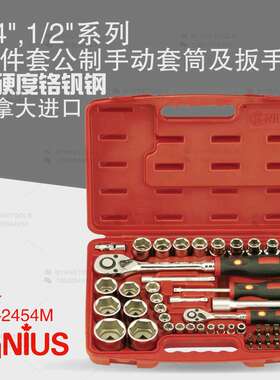 天赋进口工具1/4及1/2系列54件套公制手动套筒及扳手组EU-2454M
