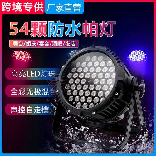 54颗防水帕灯全彩三合一舞台灯光设备户外演出灯染色灯电脑par灯