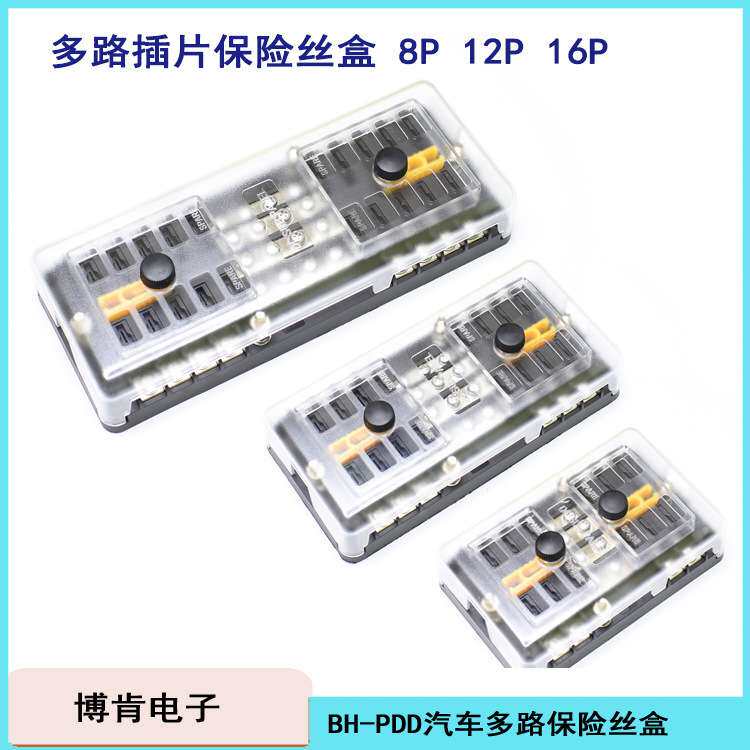汽车多路中号插片保险盒座BH-8P12P16PDD带灯2进468出全铜镀镍