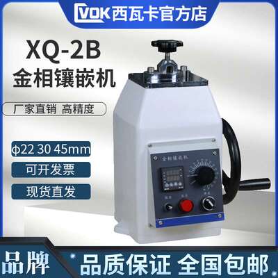 XQ-2B金相试样镶嵌机Φ22 Φ30 Φ45金相制样镶嵌机 温度控制