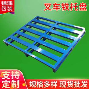 滁州物流钢制叉车铁托盘 厂家 运输周转铁托盘仓库托盘