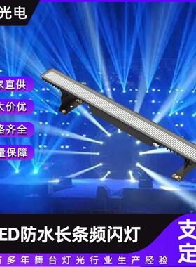 500W户外防水LED长条频闪灯 防雨景区文旅亮化RGB爆闪跑马洗墙灯