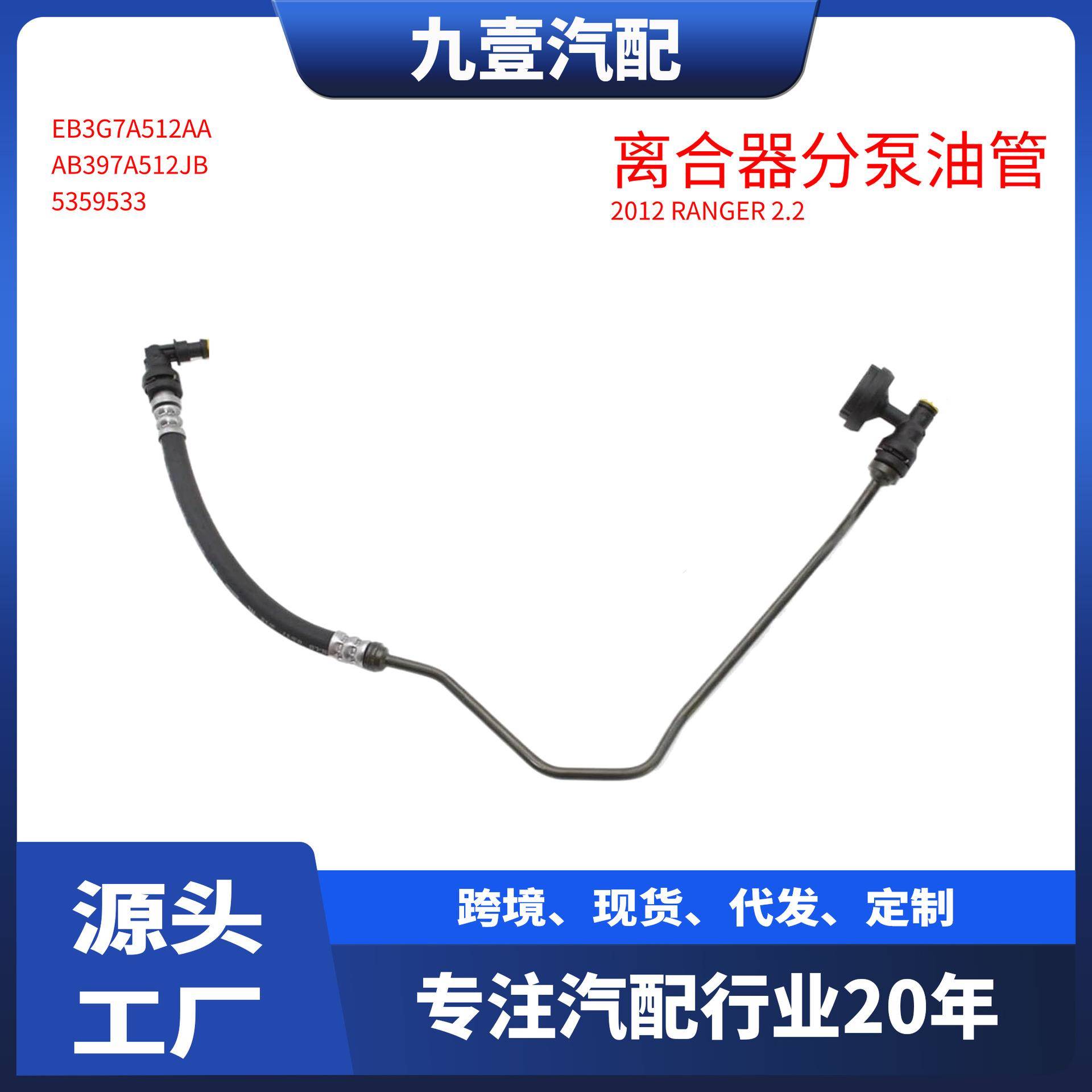 适用12福特RANGER 2.2离合器总泵油管 5359533 EB3G7A512AA