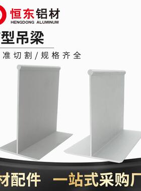 恒东净化铝材岩棉泡沫彩钢夹芯板吊顶6080T梁55100T铝吊梁净化铝