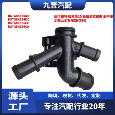 适用福特1.5T水箱上水管缸盖三通接头 DS7G8K556-DC DS7Z8K556G