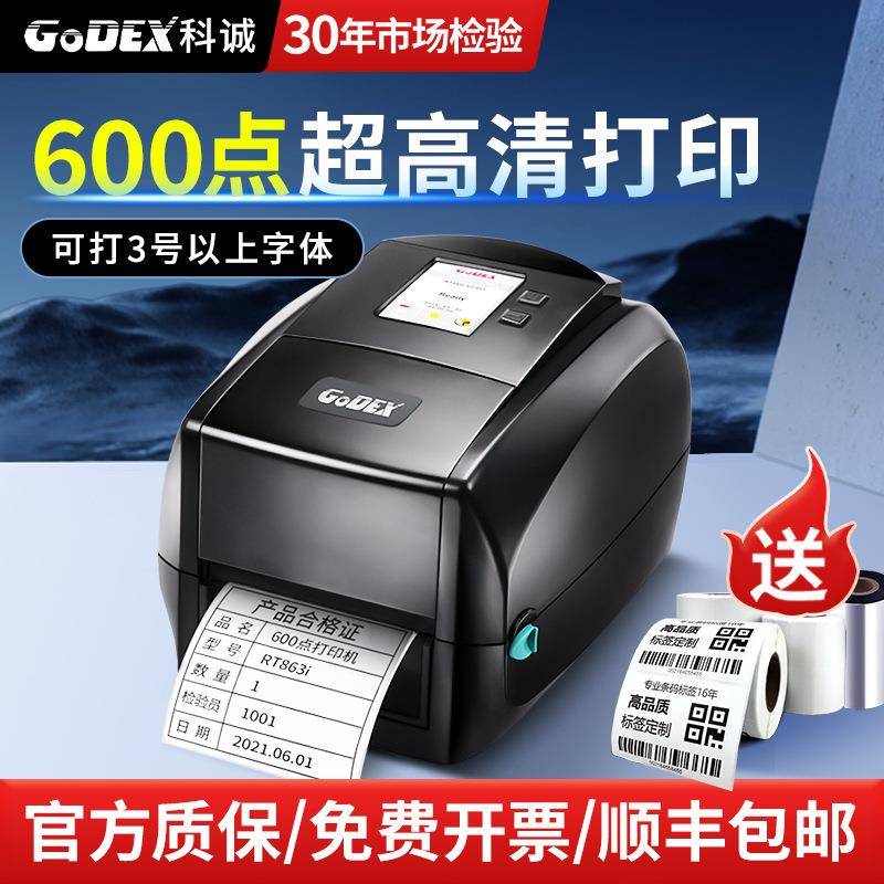 GoDEX科诚高清珠宝标签打印机黄金首饰600点dpi条码打印机