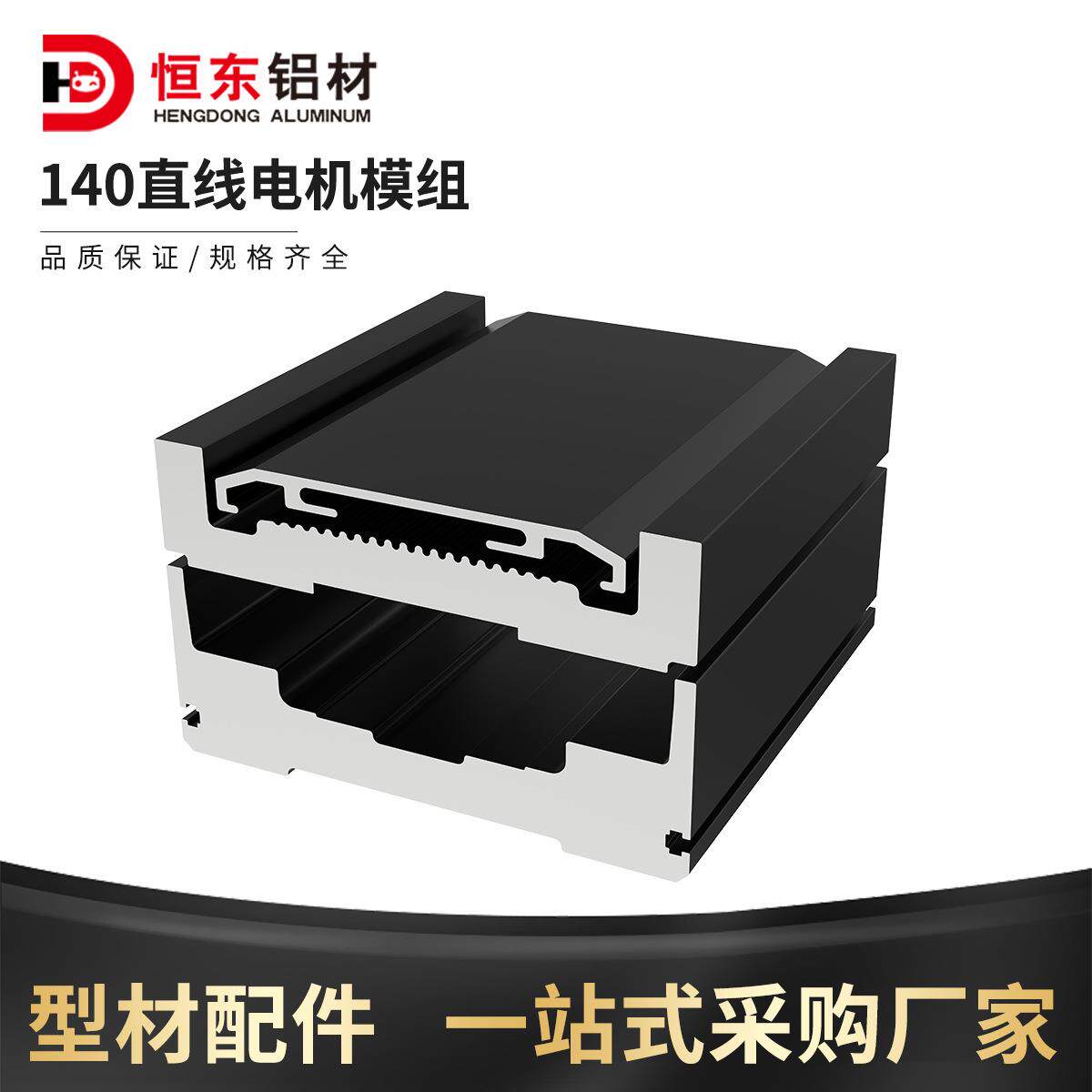 恒东140黑色直线电机线性模组直线运140黑色模组铝型材