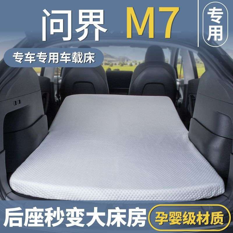 适用问界M7车载旅行床垫专用睡垫加厚露营自驾车垫免充气后排