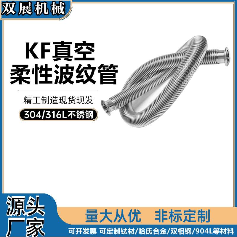 KF40高真空柔性波纹管弹性可伸缩真空泵连接管16管件50法兰40卡箍