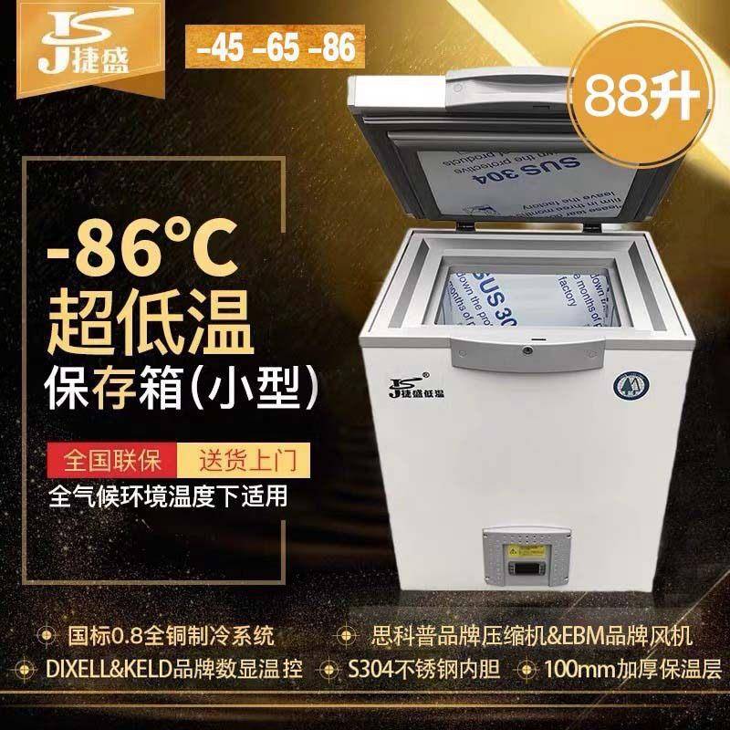 供应-40-60-80度88升低温冰柜小型卧式超低温海鲜冷柜实验室冰箱
