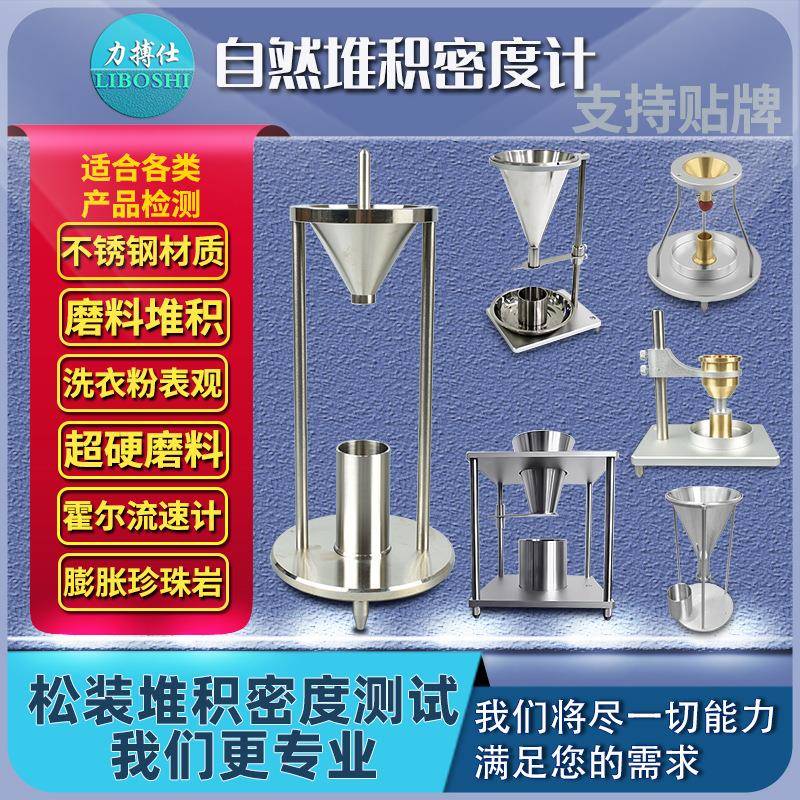 自然堆积测定仪粉末颗粒松装密度霍尔流速计流动密度检测仪