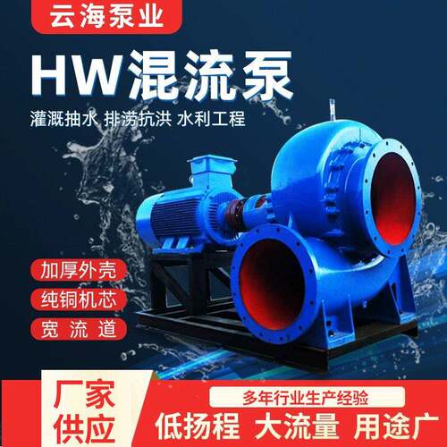 HW混流泵大流量柴油机抽水泵混流泵水泵农用灌溉排涝水泵混流泵