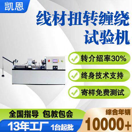建筑缆索钢丝卷绕测试仪涂镀层缠绕检测设备0-6mm扭转试验机
