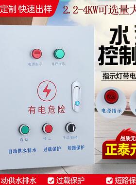 水泵控制箱三相380V4KW排污泵配电柜手动/自动浮球开关控制箱