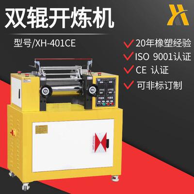 XH-401CE电加热两辊开炼机实验室塑料开放式混炼机配色打板机