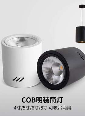 led明装筒灯4寸5寸6寸8寸吸顶式cob射灯吊线筒灯汽车商场工程照明