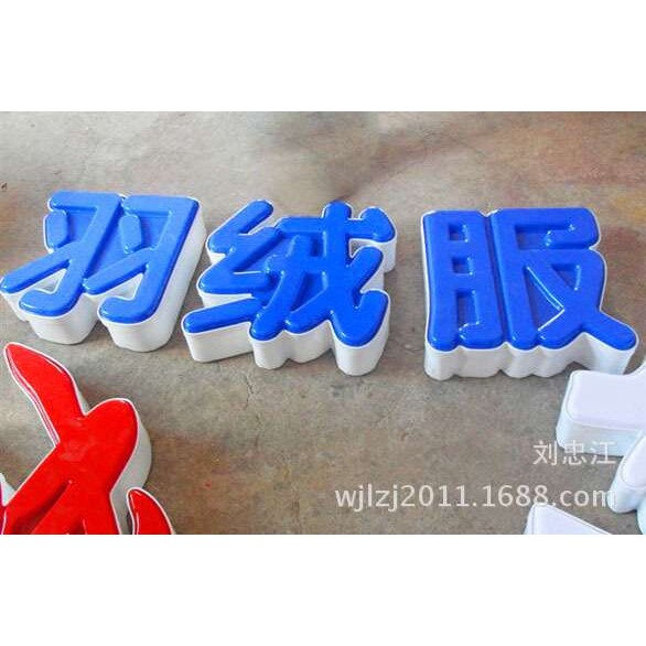 厂家供应亚克力发光字  吸塑发光字  亚克力通体发光字 LED发光字