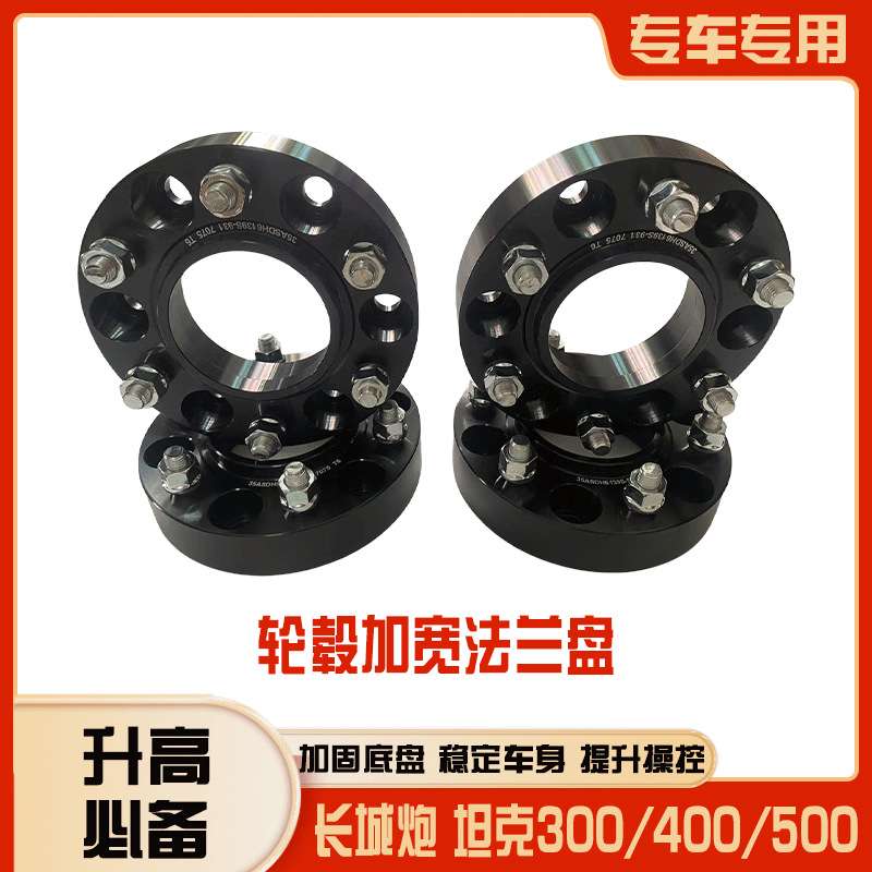 长城炮/坦克300坦克400坦克500改装轮毂轮距稳定性加宽锻造法兰盘