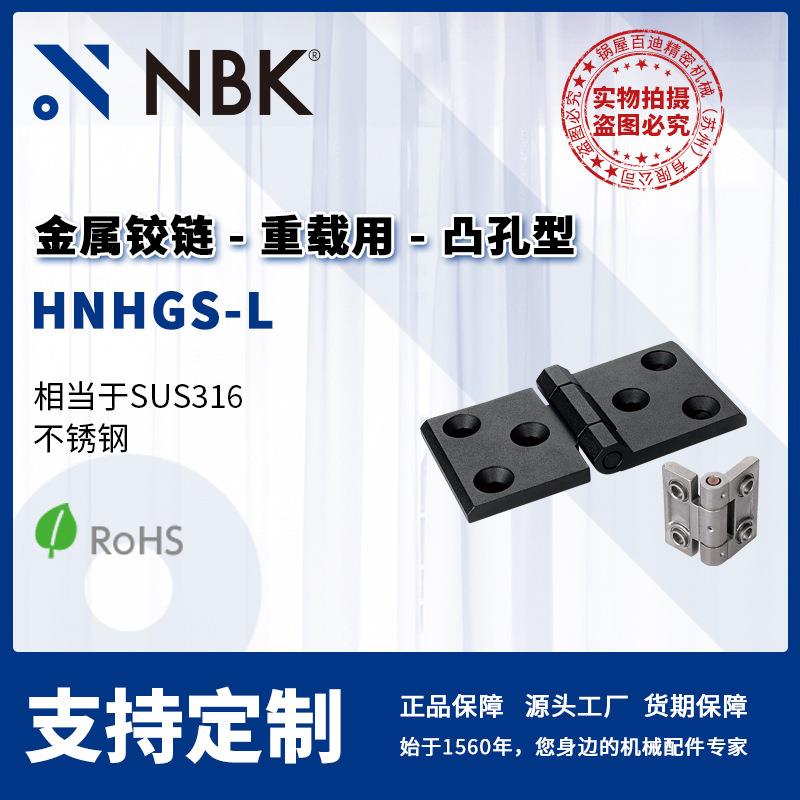 NBK HNHGS-L 金属铰链不锈钢重载用 凸孔型 合页锁闩 机械零配件
