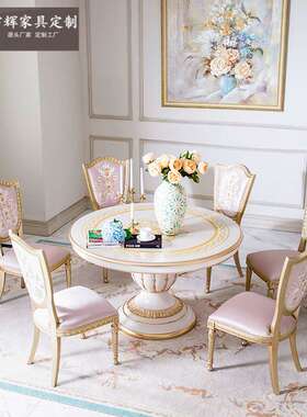 样板间法式轻奢洛可可小法奶油风1.35M圆餐桌椅榉木六人白色餐桌