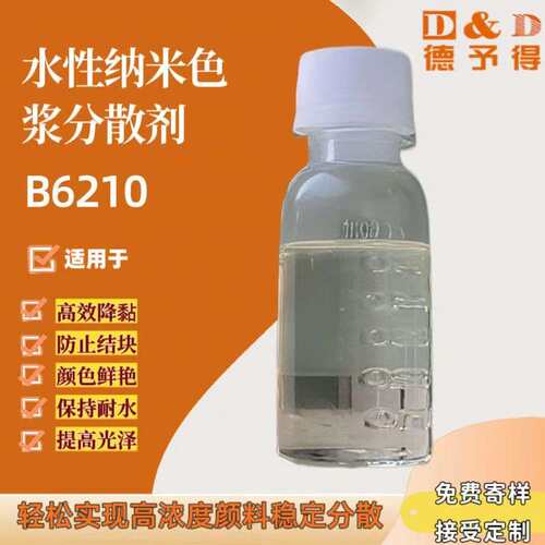 水性降粘分散剂B6210  可替代毕克分散剂BYK2010