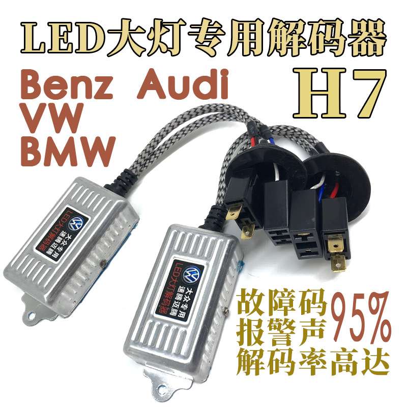 欧系车德系车汽车大灯解码器vw大灯滤波器消故障抗干扰h7h1h4h11