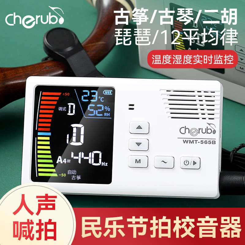 小天使WMT-565B民乐节拍器调音器二胡古筝琵琶古琴专用充电校音器
