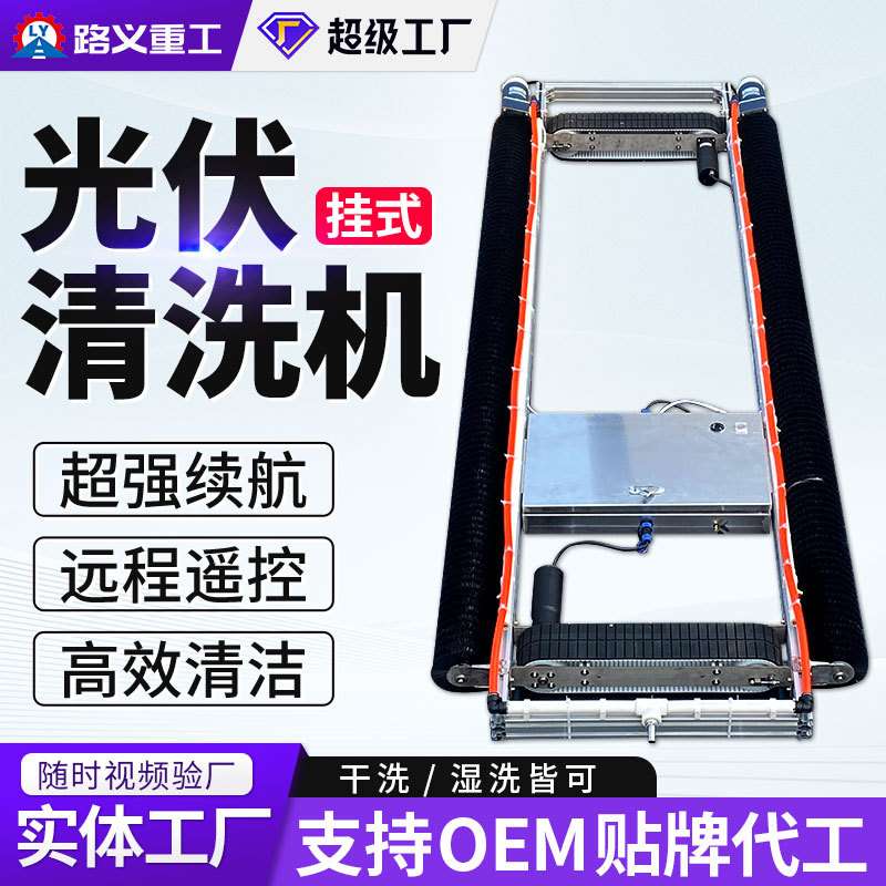 光伏板清洗机器人挂式太阳能电站清洗设备遥控清洁工具履带清洗机