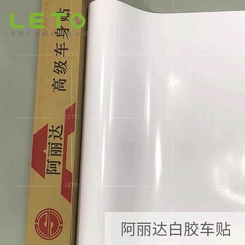 可喷绘白胶车身贴阿丽达白面加厚车贴材料可移胶卷材户外写真材料