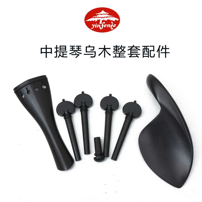 中提琴高档乌木配件15寸16寸中提琴棱形拉弦板腮托琴轴尾柱无染黑