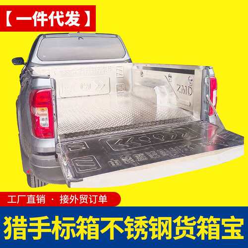 长安猎手changan hunter皮卡车1.6米不锈钢后箱宝货箱宝车垫护板