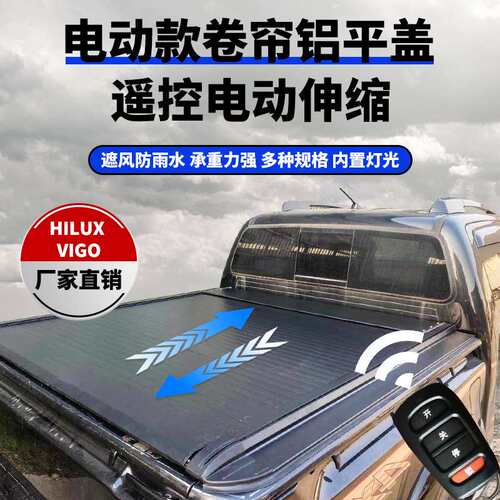 适用HILUX REVO后斗Automatic roller lid遥控尾箱电动铝卷帘平盖