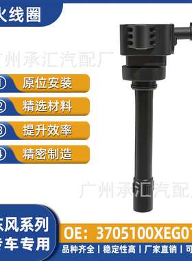 3705100XEG01B适用东风点火线圈ix5风光580风光S560工厂现货