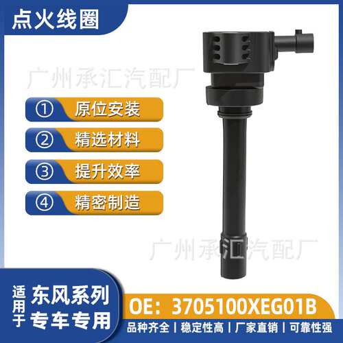 3705100XEG01B适用东风点火线圈ix5风光580风光S560工厂现货