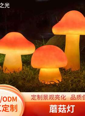 户外LED发光蘑菇灯庭院花园广场装饰草坪灯太阳能蘑菇彩灯景观灯