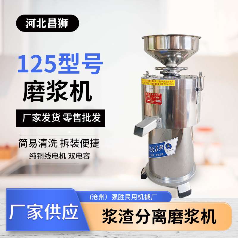厂家 磨浆机昌狮牌全自动渣浆分离125商用豆腐机不锈钢材质