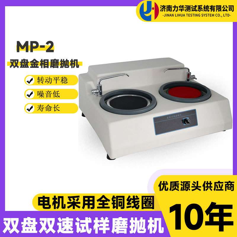 力华MP-2双盘金相试样磨抛机高速研磨机台式双人可操作预磨抛光机