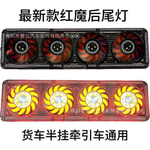 货车红魔尾灯中集挂车新款后刹车倒转向灯总成24V半挂防水后尾灯