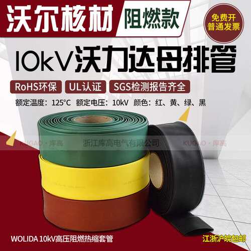沃尔核材10kV沃力达WOLIDA 加厚母排绝缘套管热缩管 RoHS环保阻燃