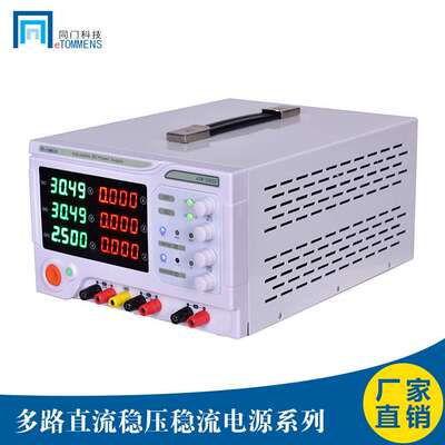 eTOMMENS同门大功率电源供应器直流稳压可调电源eTM-3020 6010