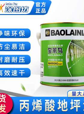 宝莱鸟单组分丙烯酸地坪漆 净味环保 颜色鲜艳 耐候耐磨 13KG/桶