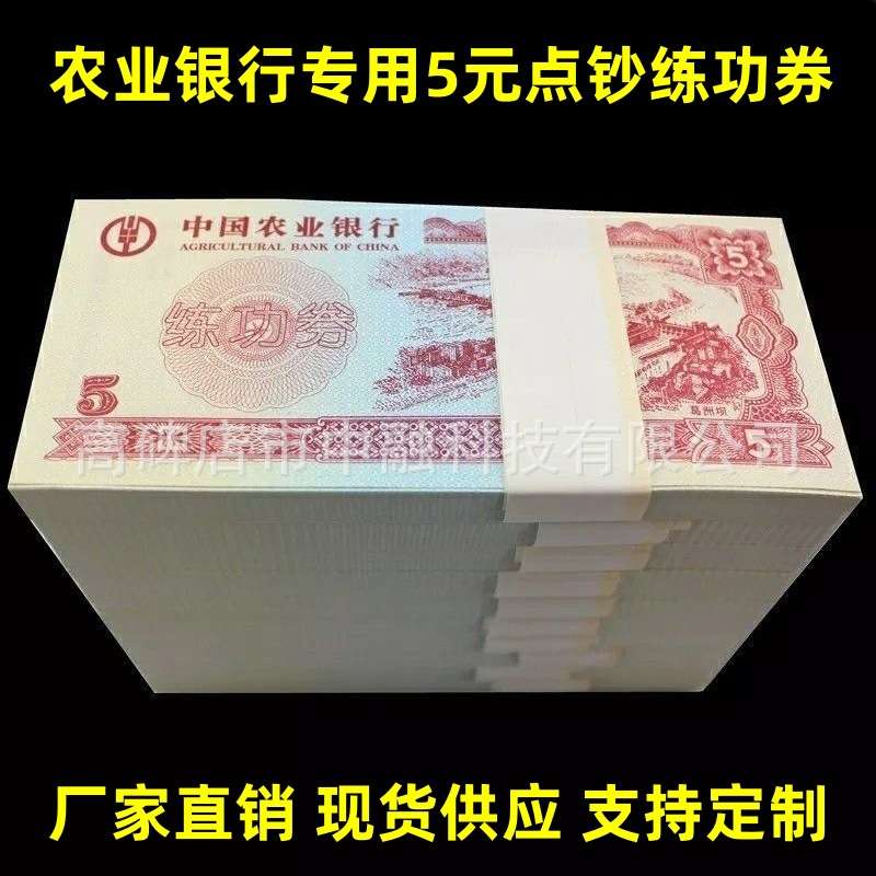 点钞券农业银行5元练功券点钞卷 农业银行会计比赛专用券 练功钞
