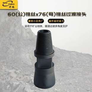 冲击器配件60(公)锥丝x76(母)锥丝过渡接头 工程矿山机械配件