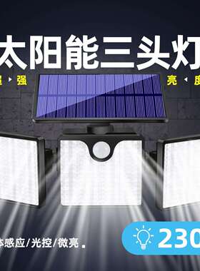 太阳能灯230led人体三头感应路灯户外庭院花园景观照明灯壁灯灯