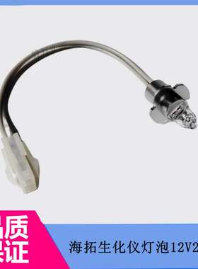 深圳海拓华擎AU400/AU240生化分析仪卤素灯泡12V20W光源灯 钨灯